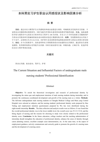 25年CH护理-本科男实习护生职业认同感现状及影响因素分析-约10054字符.pdf