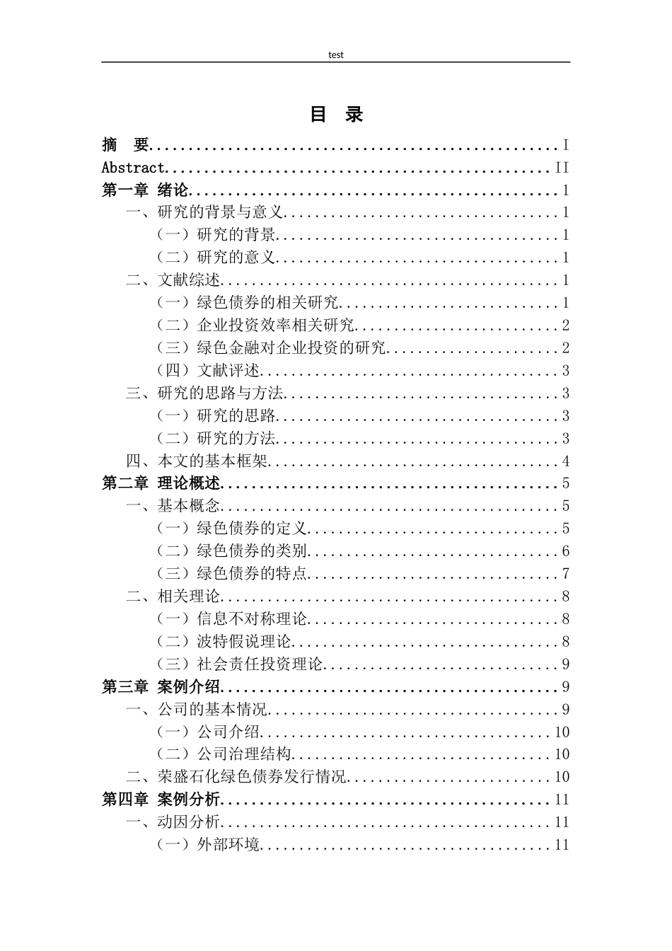 25年CH财务管理-绿色债券融资对企业投资效率的促进作用研究——以荣盛石化为例-约14411字符终版.docx_第3页