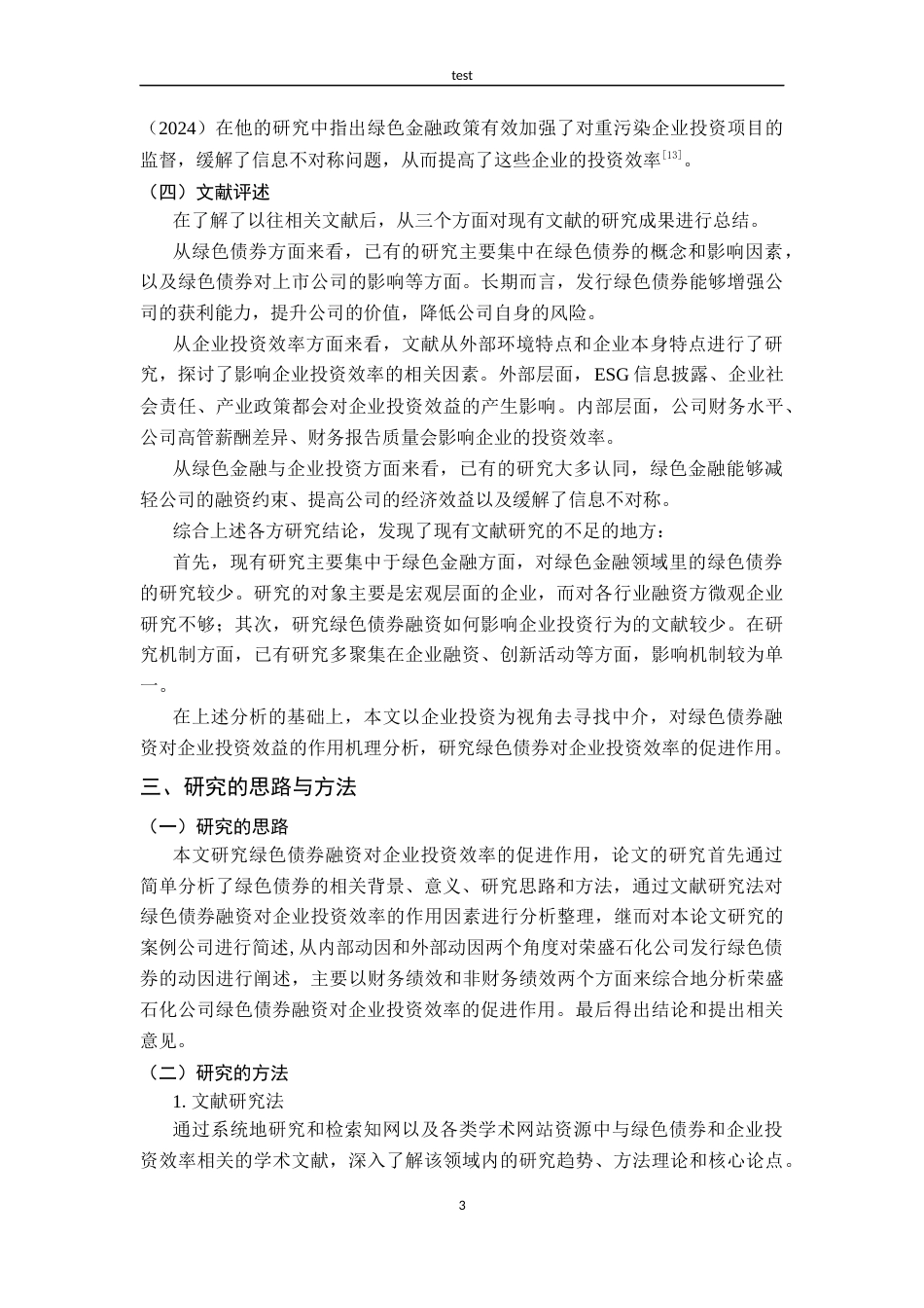 25年CH财务管理-绿色债券融资对企业投资效率的促进作用研究——以荣盛石化为例-约14411字符终版.docx_第7页