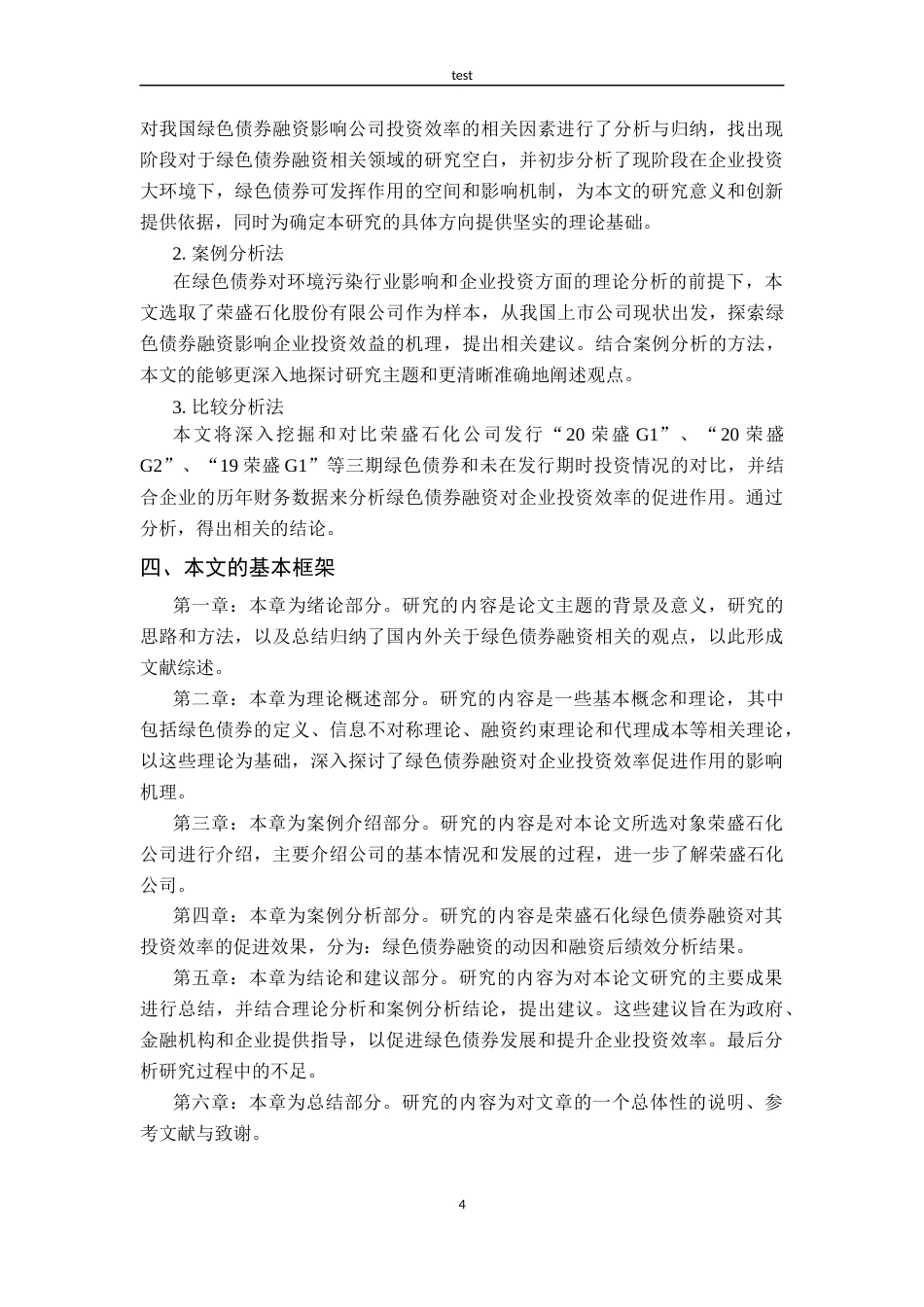 25年CH财务管理-绿色债券融资对企业投资效率的促进作用研究——以荣盛石化为例-约14411字符终版.docx_第8页