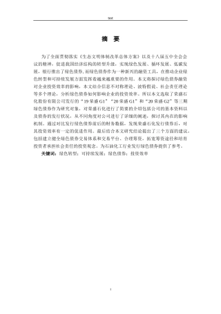 25年CH财务管理-绿色债券融资对企业投资效率的促进作用研究——以荣盛石化为例-约14411字符终版.docx