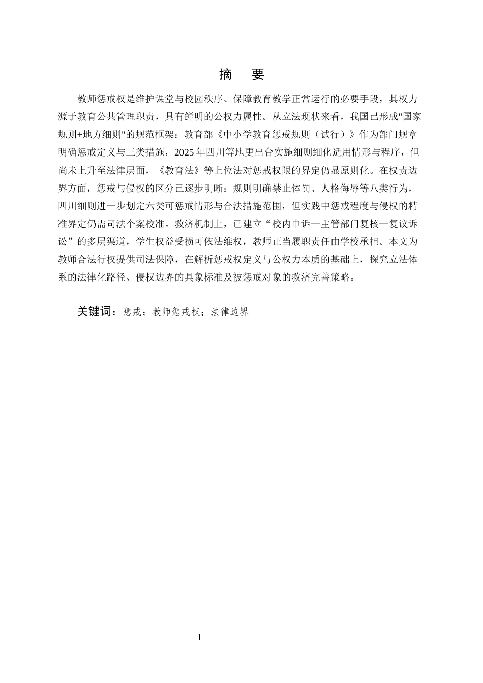 25年CH法学-中小学教师惩戒权法律问题研究-约12144字符.docx_第1页