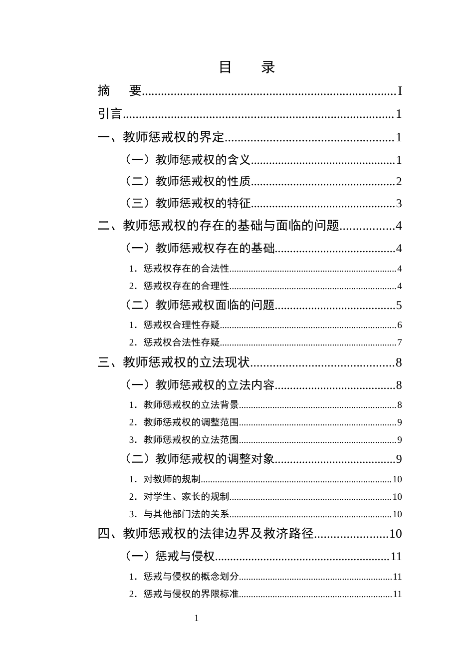 25年CH法学-中小学教师惩戒权法律问题研究-约12144字符.docx_第2页