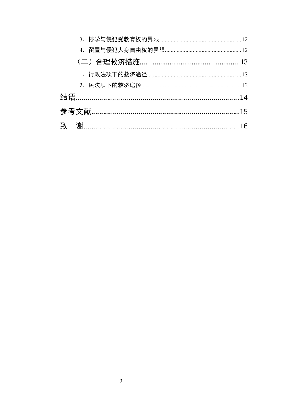 25年CH法学-中小学教师惩戒权法律问题研究-约12144字符.docx_第3页