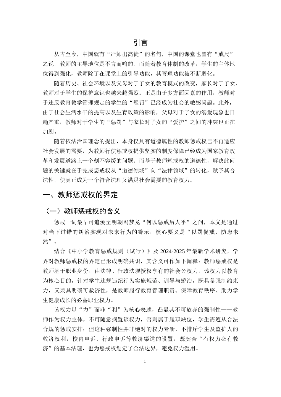 25年CH法学-中小学教师惩戒权法律问题研究-约12144字符.docx_第4页