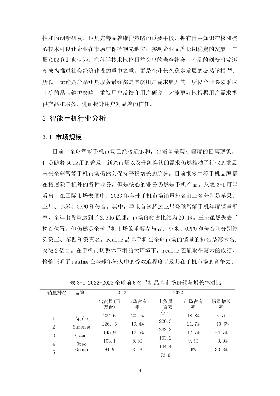 25年CH市场营销-realme智能手机品牌策略研究-约14143字符.doc_第5页