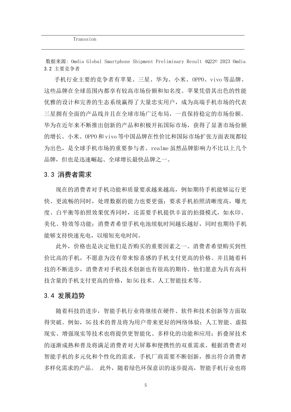 25年CH市场营销-realme智能手机品牌策略研究-约14143字符.doc_第6页