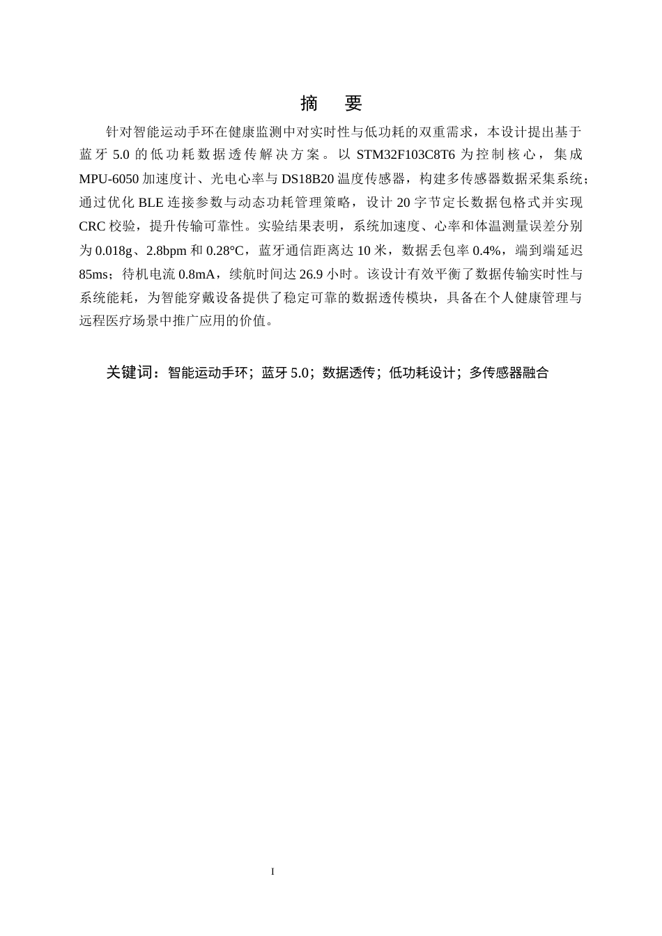 25年CH通信工程-基于蓝牙5.0的智能运动手环数据透传模块设计-约17157字符终版.docx_第1页