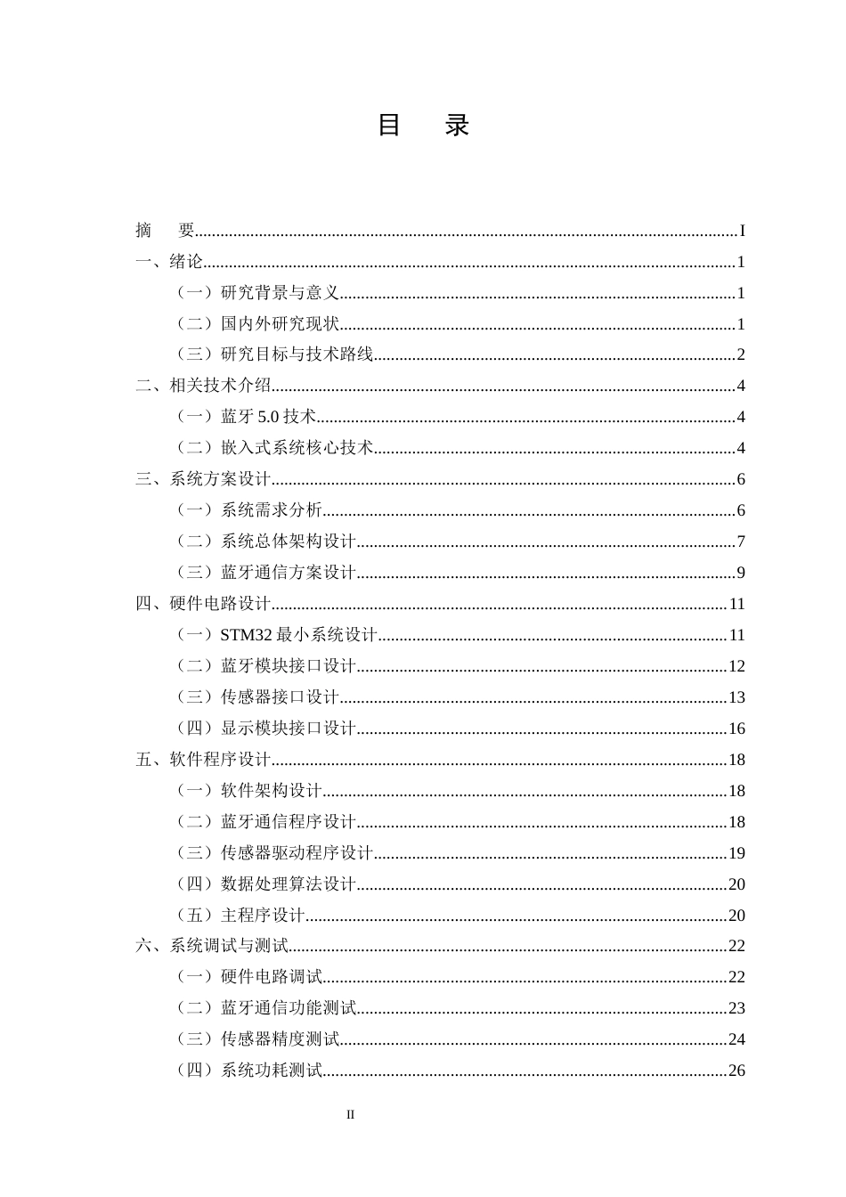 25年CH通信工程-基于蓝牙5.0的智能运动手环数据透传模块设计-约17157字符终版.docx_第2页