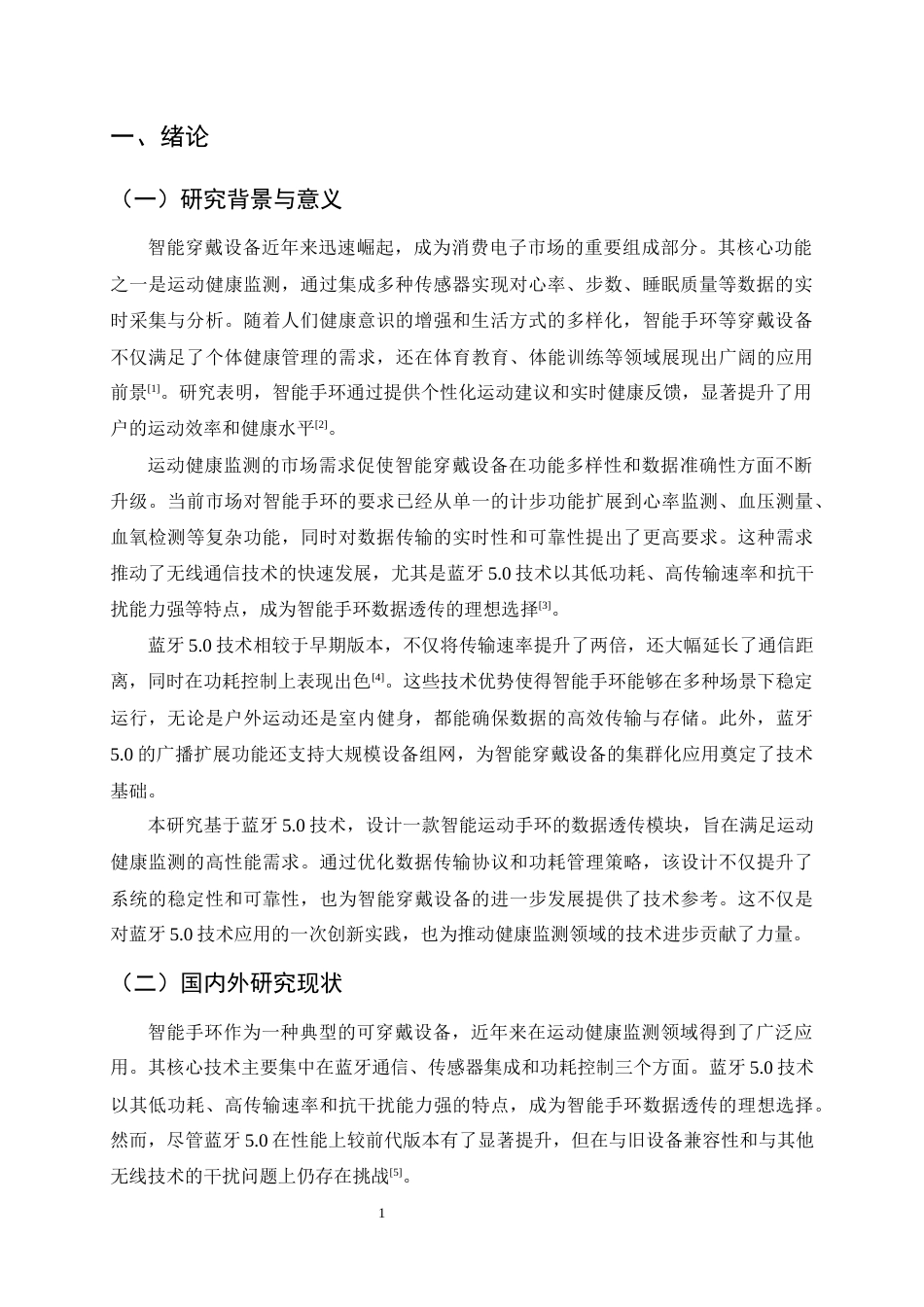 25年CH通信工程-基于蓝牙5.0的智能运动手环数据透传模块设计-约17157字符终版.docx_第4页