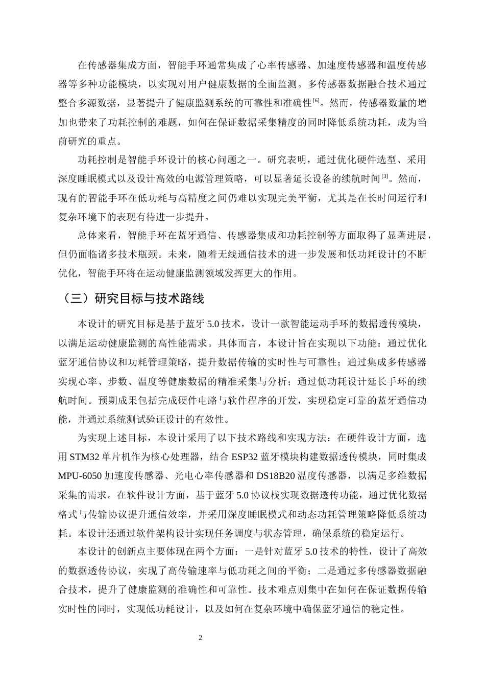 25年CH通信工程-基于蓝牙5.0的智能运动手环数据透传模块设计-约17157字符终版.docx_第5页