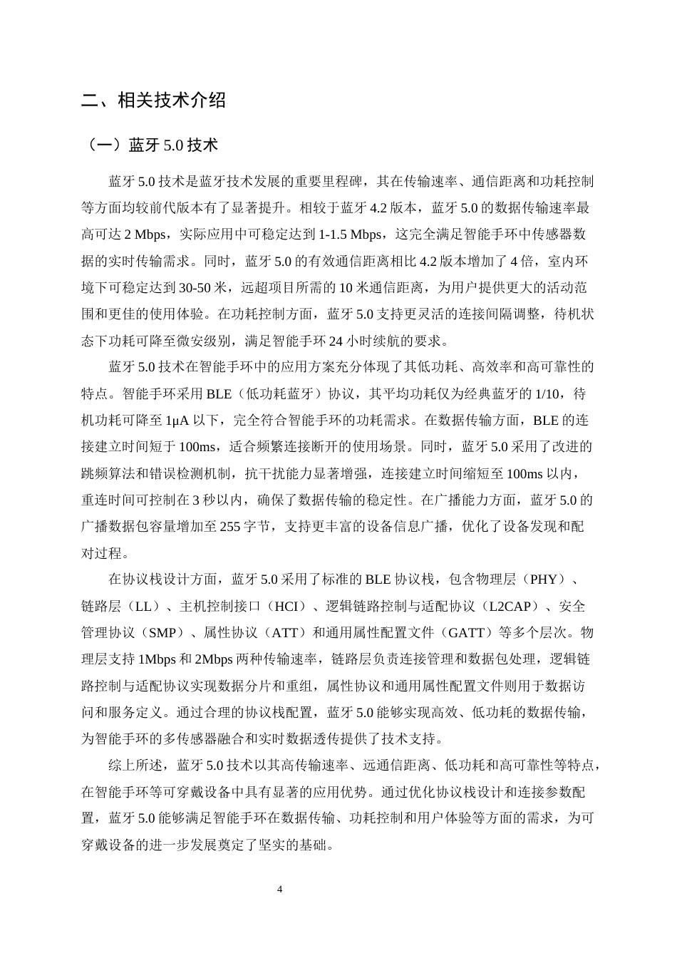25年CH通信工程-基于蓝牙5.0的智能运动手环数据透传模块设计-约17157字符终版.docx_第7页