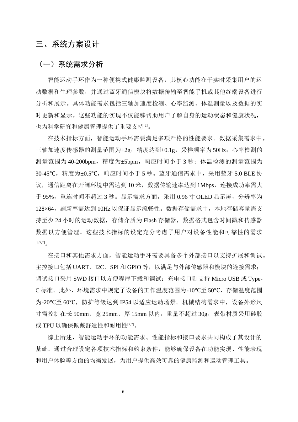 25年CH通信工程-基于蓝牙5.0的智能运动手环数据透传模块设计-约17157字符终版.docx_第9页