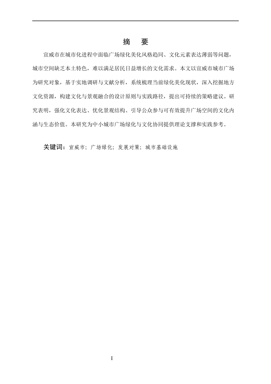 25年CH土木工程-宣威市城市广场绿化美化与文化融合策略研究-约7208字符.docx_第1页