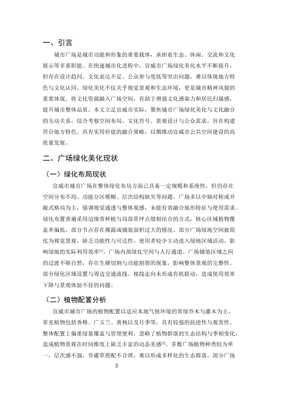 25年CH土木工程-宣威市城市广场绿化美化与文化融合策略研究-约7208字符.docx_第3页
