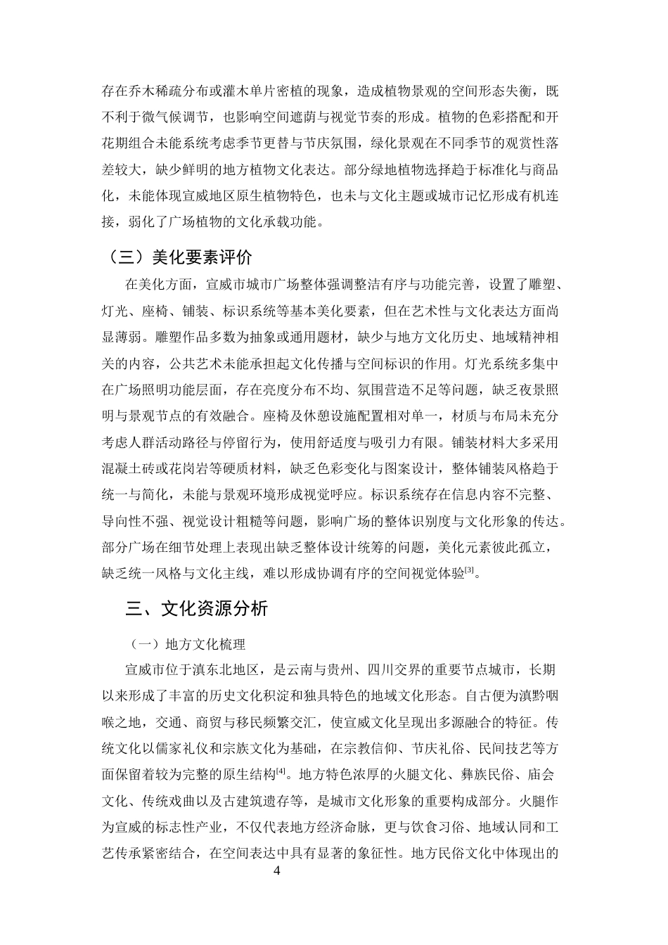 25年CH土木工程-宣威市城市广场绿化美化与文化融合策略研究-约7208字符.docx_第4页
