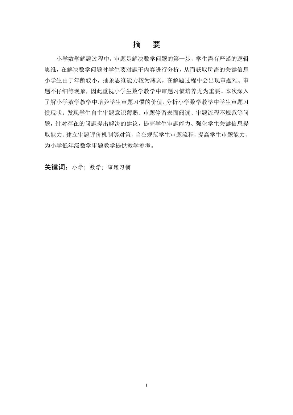 25年CH小学教育-论小学数学教学中学生审题习惯的培养-约7516字符.doc_第1页
