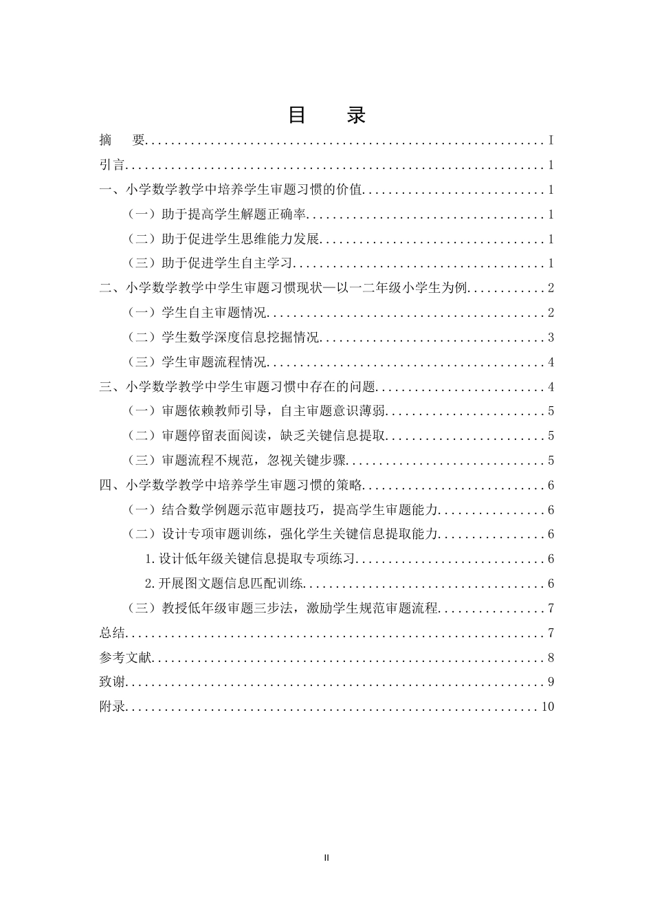 25年CH小学教育-论小学数学教学中学生审题习惯的培养-约7516字符.doc_第2页