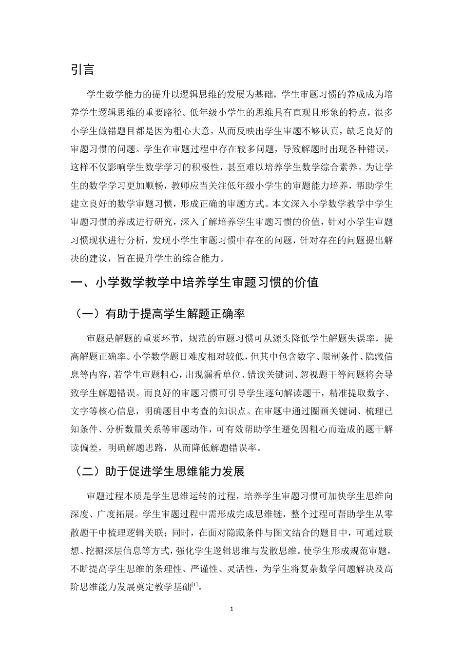25年CH小学教育-论小学数学教学中学生审题习惯的培养-约7516字符.doc_第3页