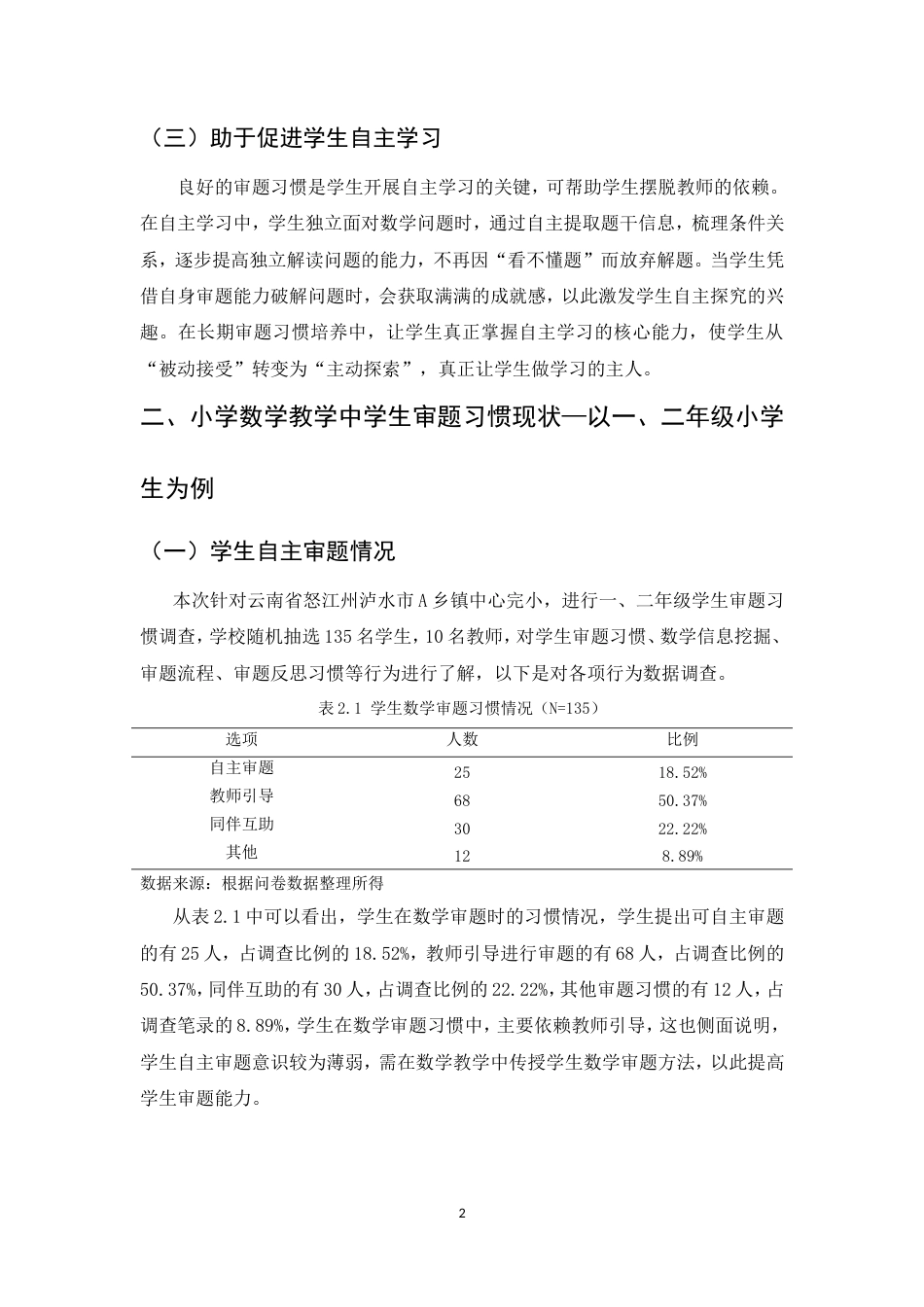 25年CH小学教育-论小学数学教学中学生审题习惯的培养-约7516字符.doc_第4页