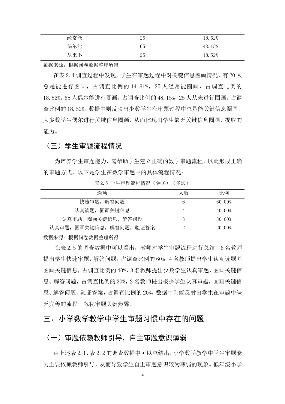 25年CH小学教育-论小学数学教学中学生审题习惯的培养-约7516字符.doc_第6页