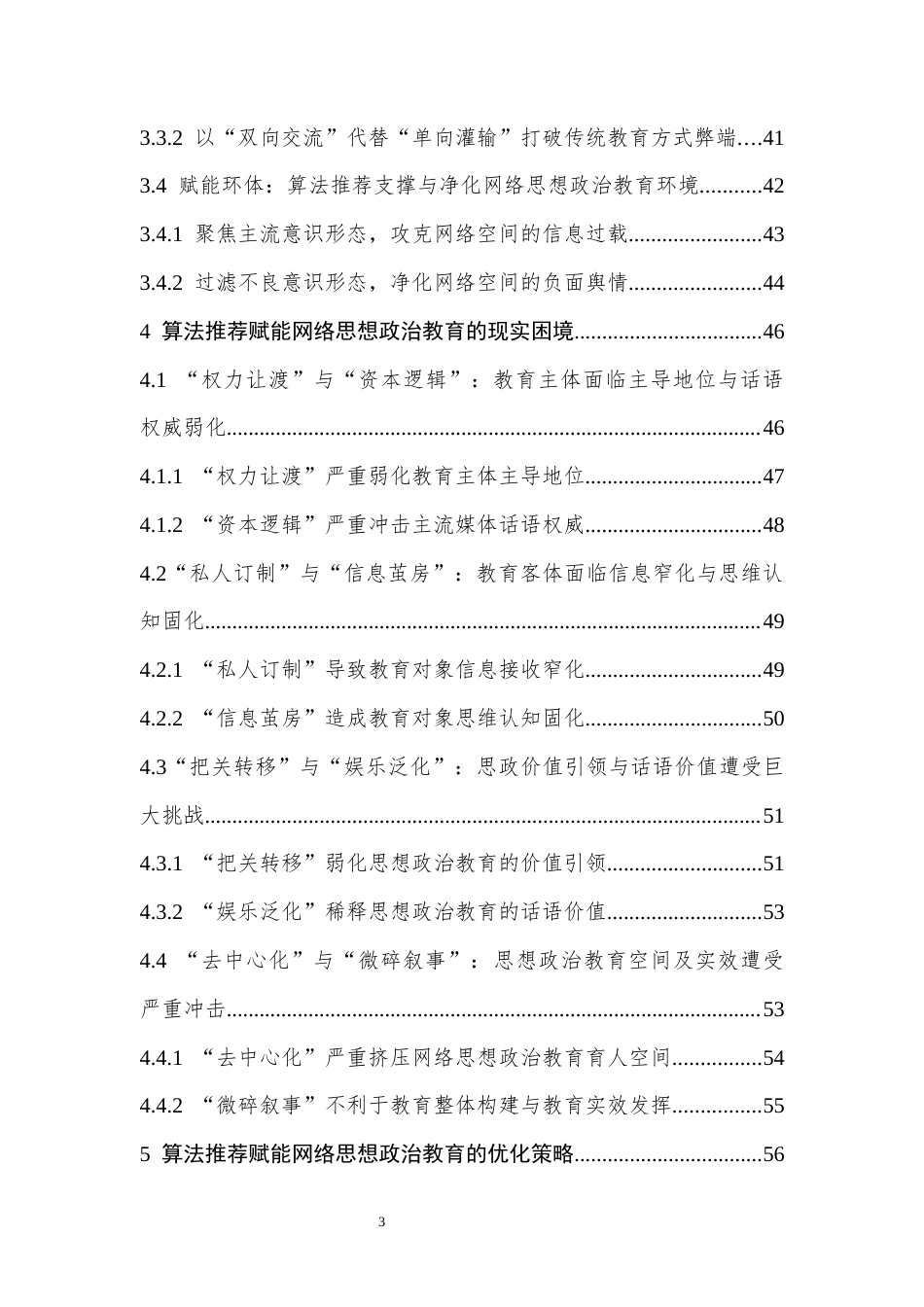 25年CH计算机科学与技术 算法推荐赋能网络思想政治教育的良好机遇现实困境及优化策略-约41740字符终版.docx_第4页