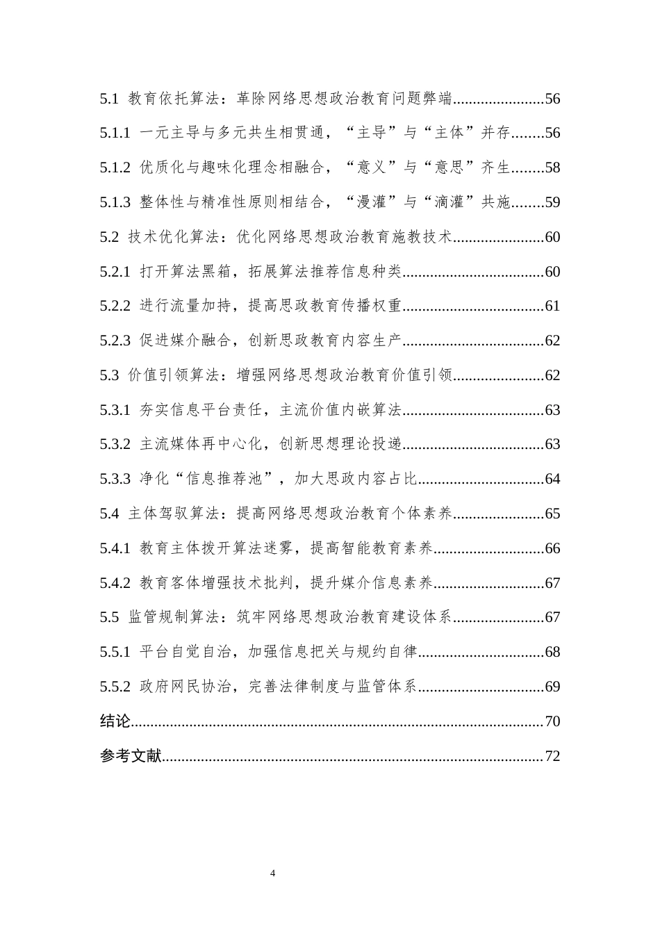 25年CH计算机科学与技术 算法推荐赋能网络思想政治教育的良好机遇现实困境及优化策略-约41740字符终版.docx_第5页