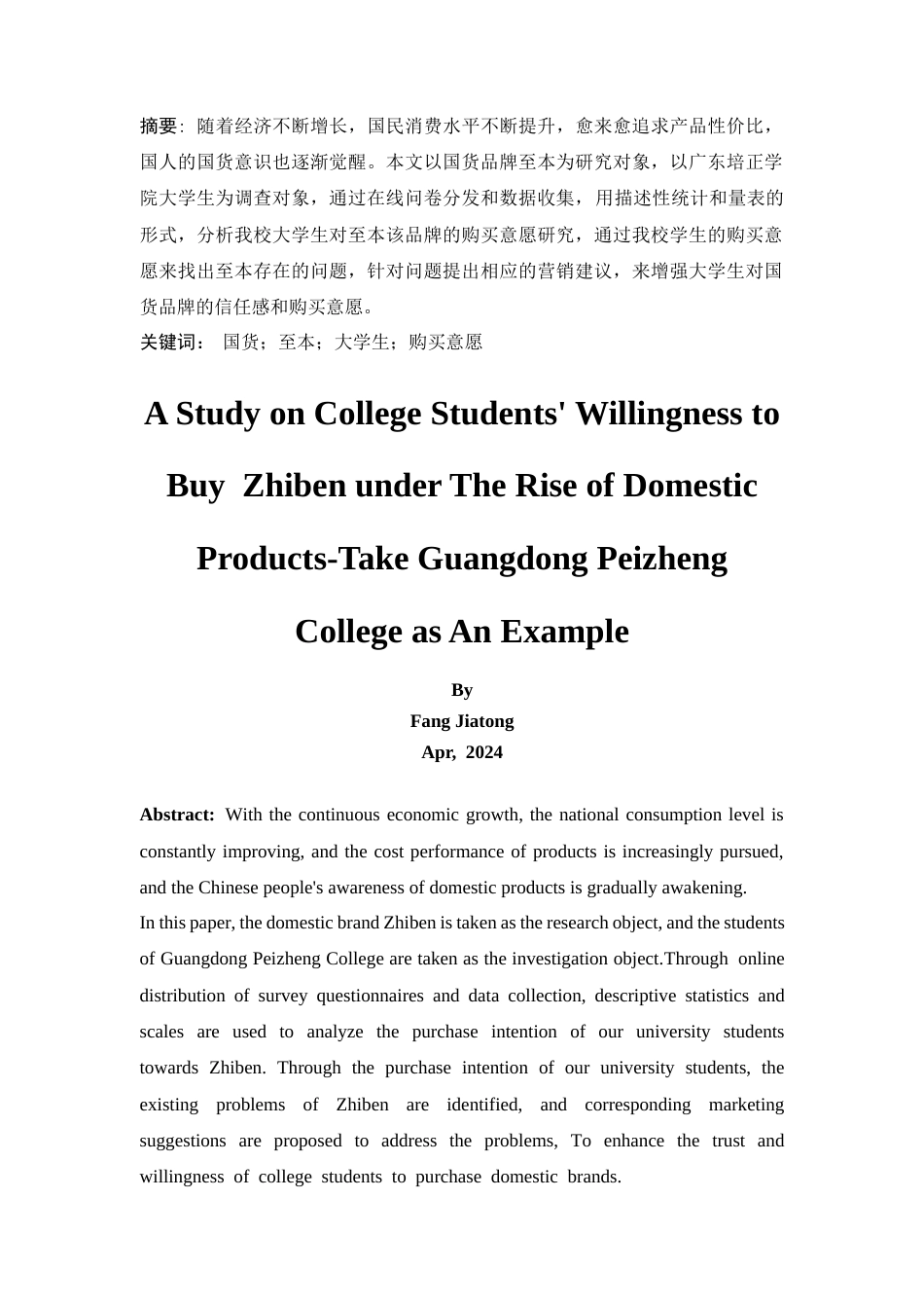 25年CH市场营销-国货崛起下大学生对至本的购买意愿研究——以广东培正学院为例-约12742字符终版.docx_第4页