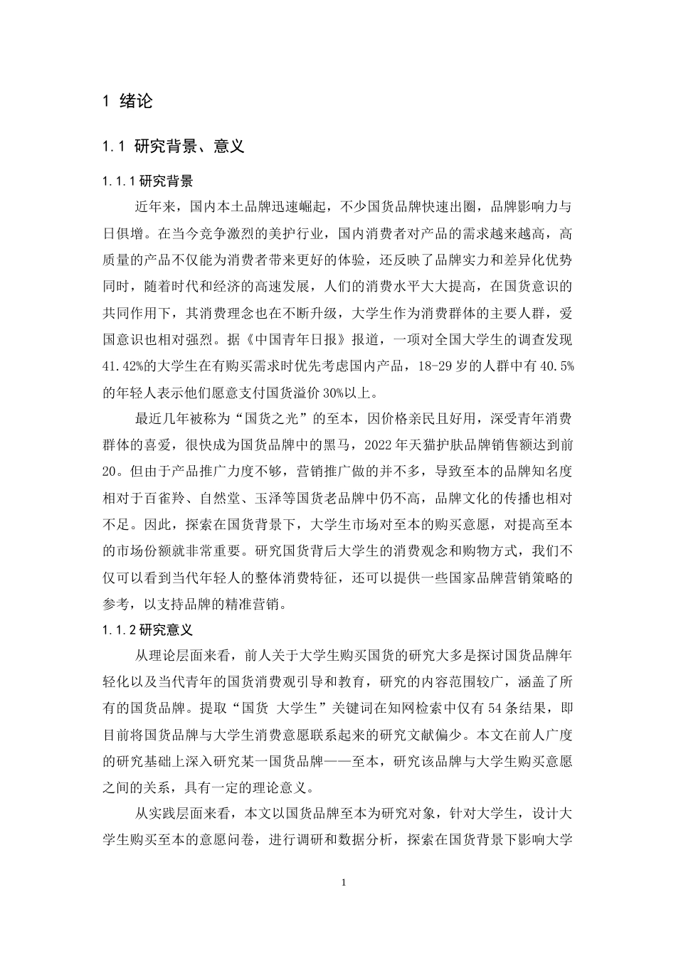 25年CH市场营销-国货崛起下大学生对至本的购买意愿研究——以广东培正学院为例-约12742字符终版.docx_第6页