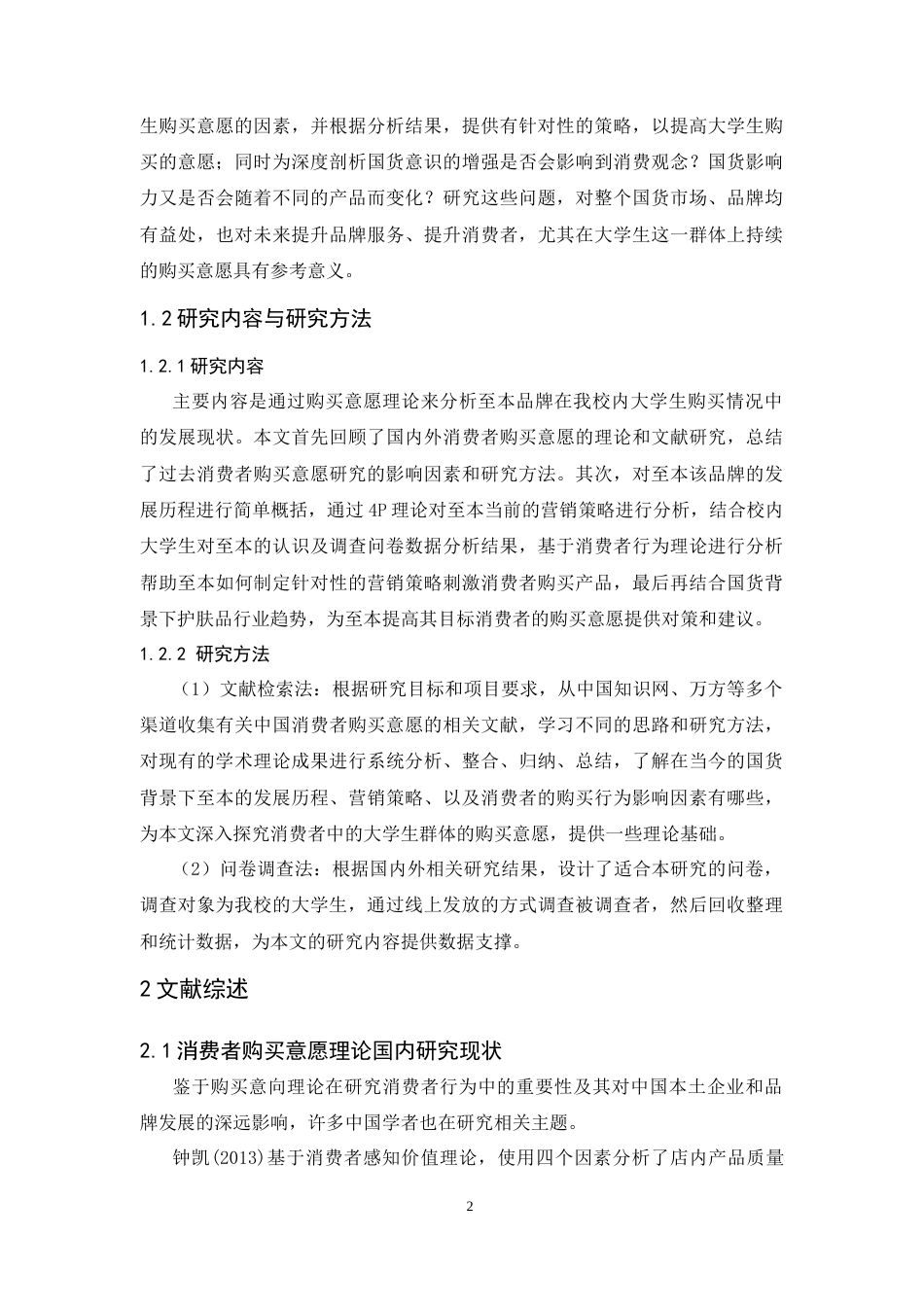 25年CH市场营销-国货崛起下大学生对至本的购买意愿研究——以广东培正学院为例-约12742字符终版.docx_第7页