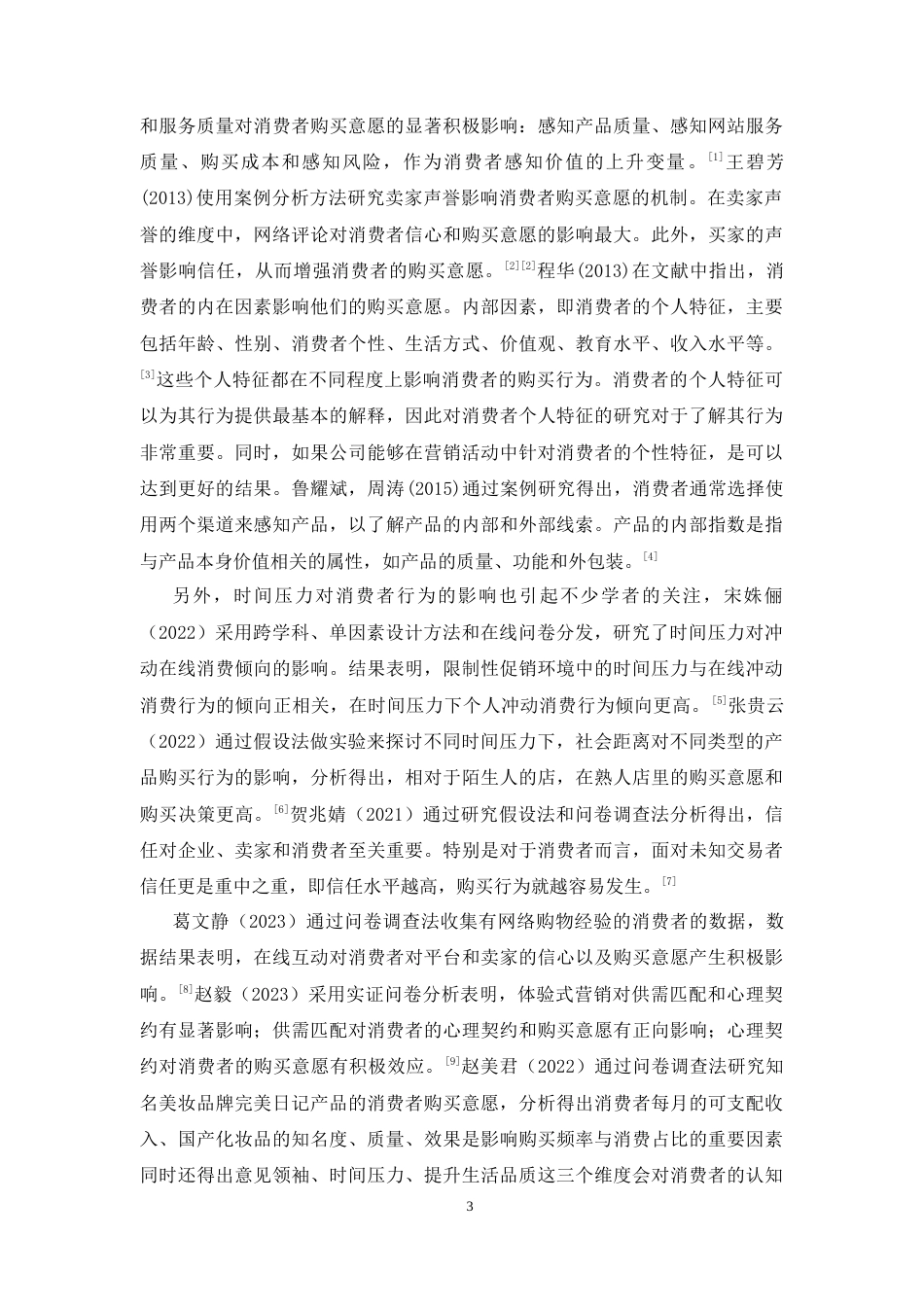 25年CH市场营销-国货崛起下大学生对至本的购买意愿研究——以广东培正学院为例-约12742字符终版.docx_第8页