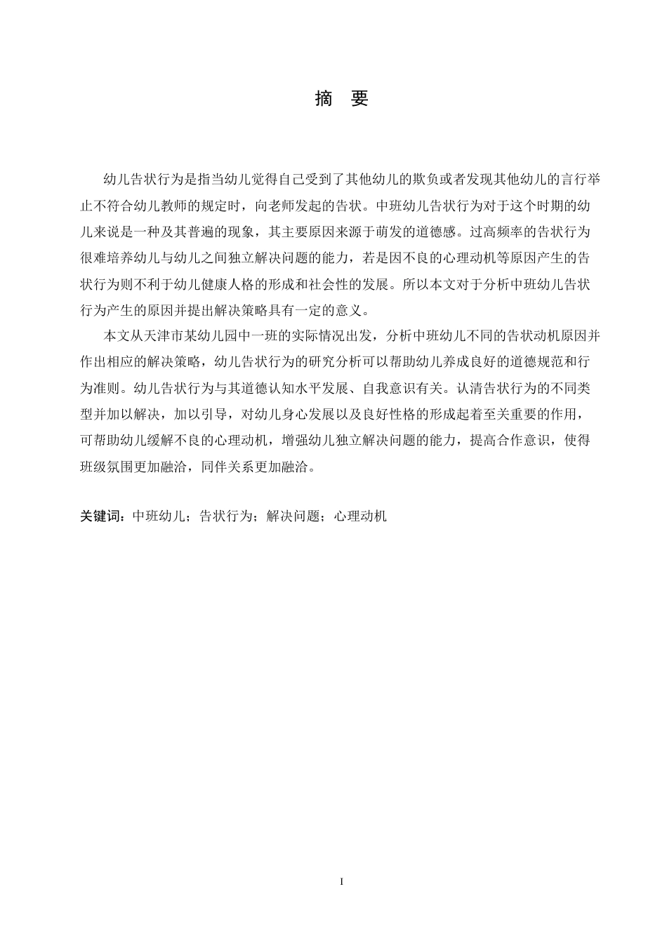 25年CH学前教育-中班幼儿告状行为产生的原因及解决策略-约12716字符.docx_第1页