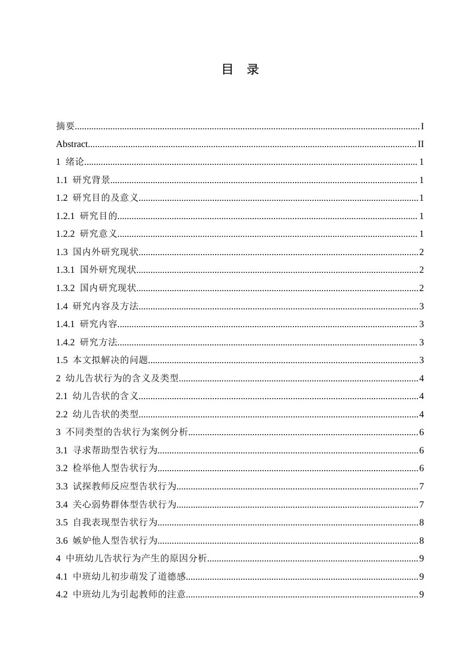 25年CH学前教育-中班幼儿告状行为产生的原因及解决策略-约12716字符.docx_第4页