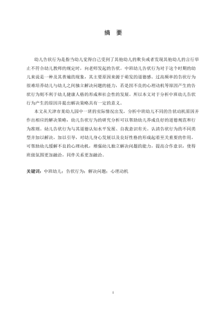 25年CH学前教育-中班幼儿告状行为产生的原因及解决策略-约12716字符.docx