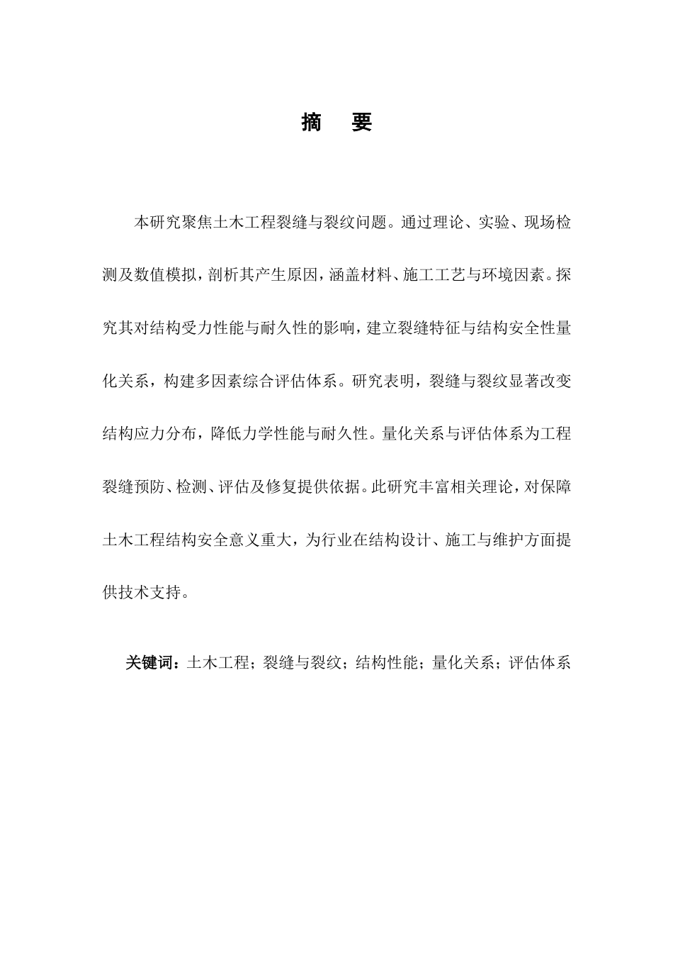 25年CH土木工程-裂缝与裂纹对结构安全性的影响-约12164字符.doc_第1页