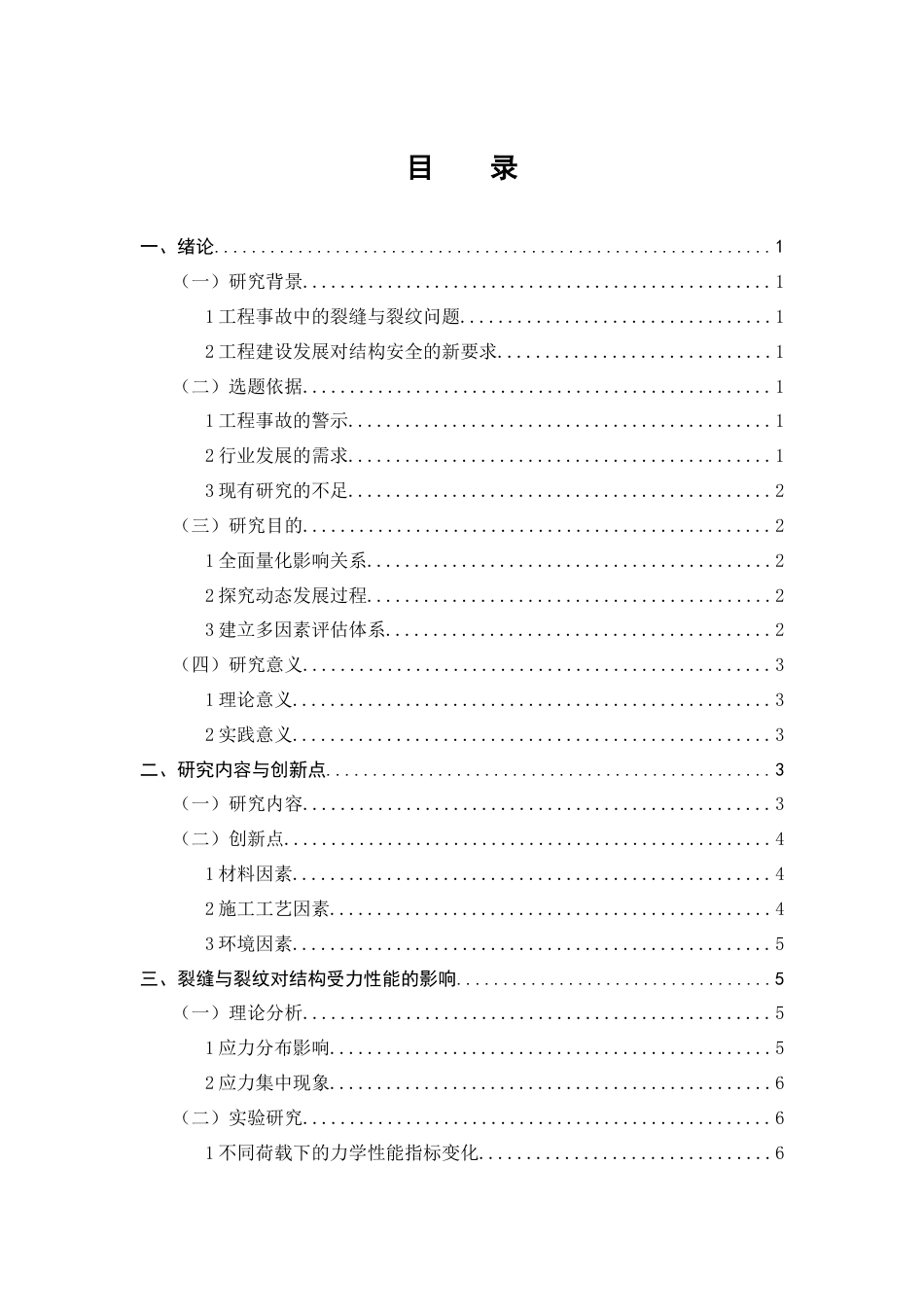 25年CH土木工程-裂缝与裂纹对结构安全性的影响-约12164字符.doc_第3页
