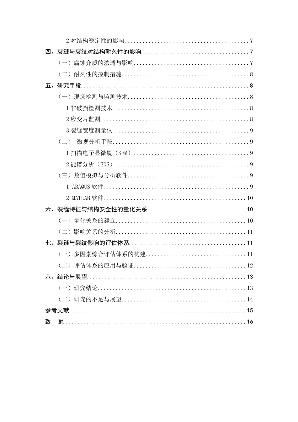 25年CH土木工程-裂缝与裂纹对结构安全性的影响-约12164字符.doc_第4页