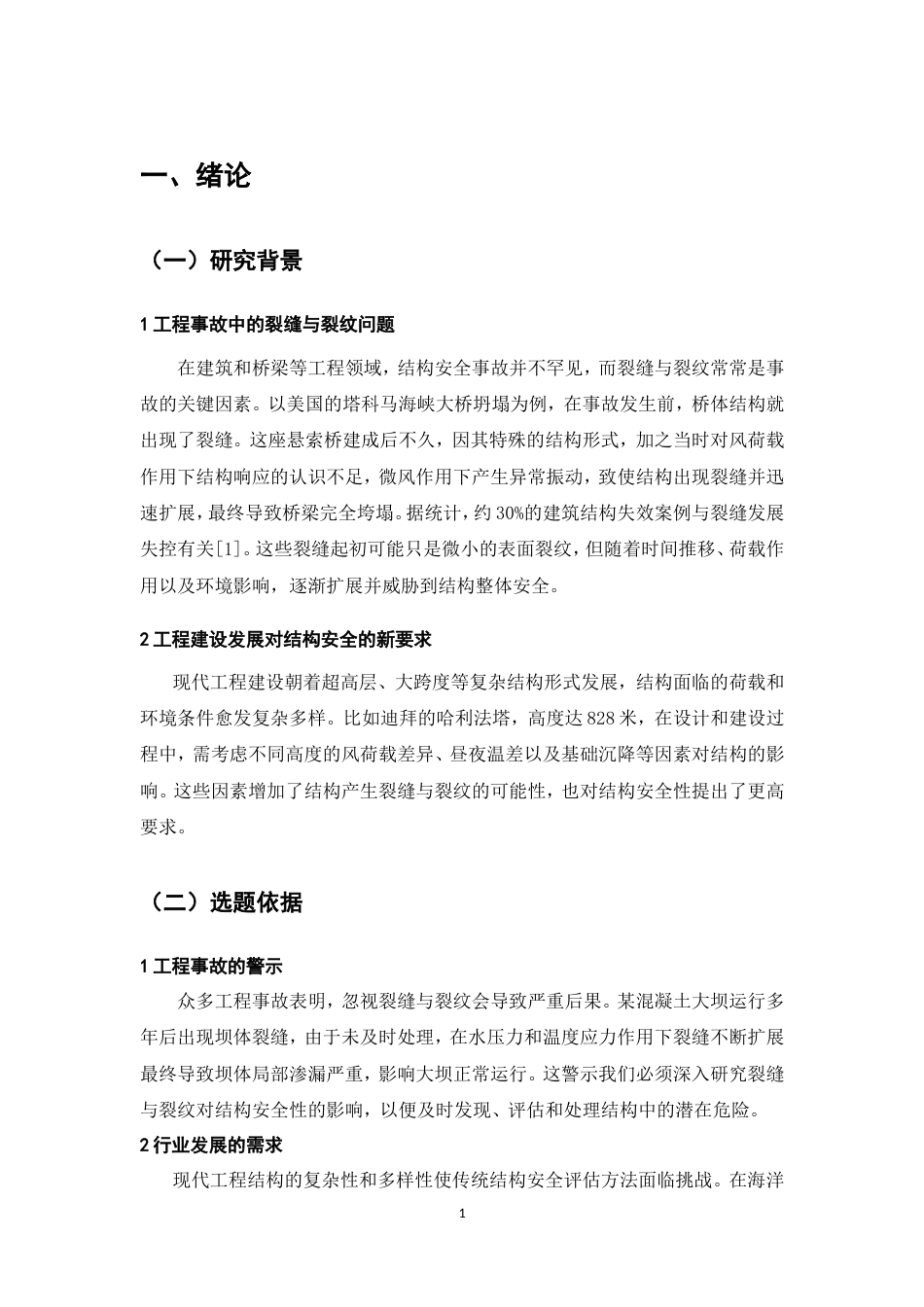 25年CH土木工程-裂缝与裂纹对结构安全性的影响-约12164字符.doc_第5页