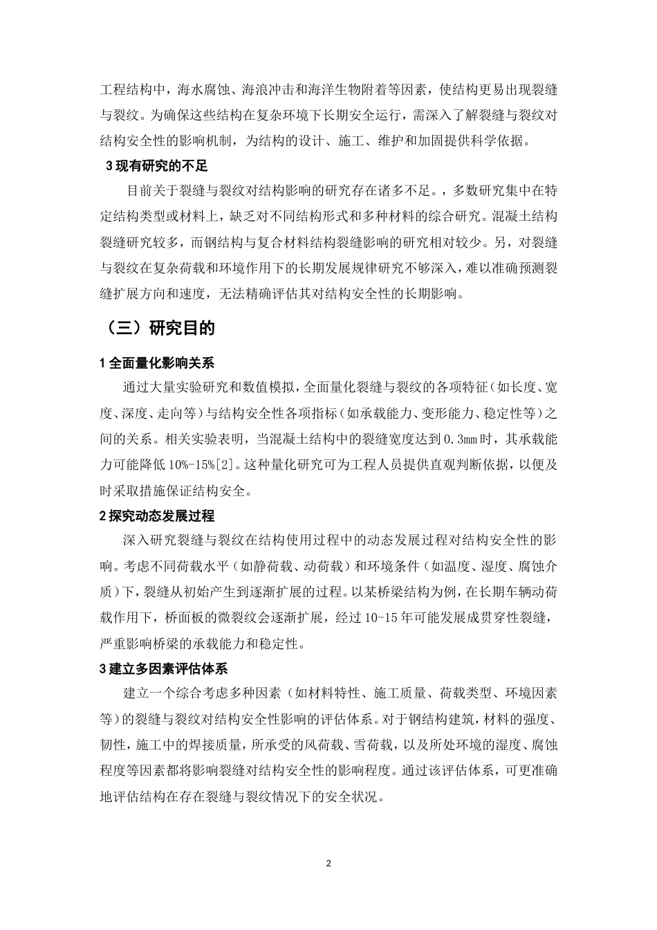 25年CH土木工程-裂缝与裂纹对结构安全性的影响-约12164字符.doc_第6页