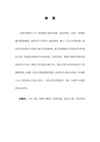 25年CH土木工程-裂缝与裂纹对结构安全性的影响-约12164字符.doc