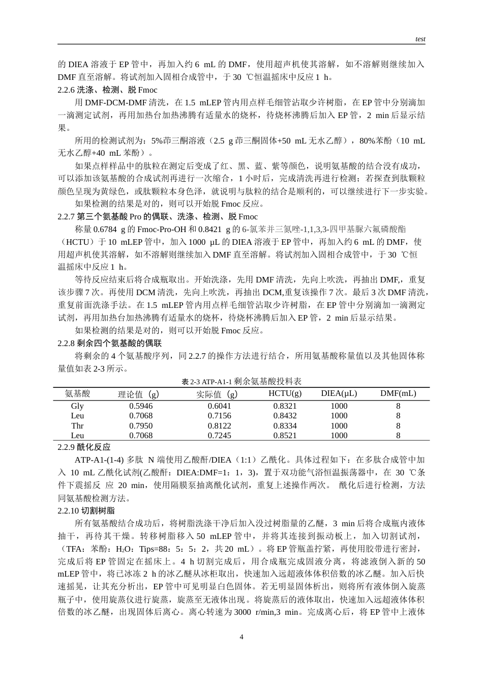 25年CH药学-抗结核七肽衍生物的研究-约11655字符.doc_第4页