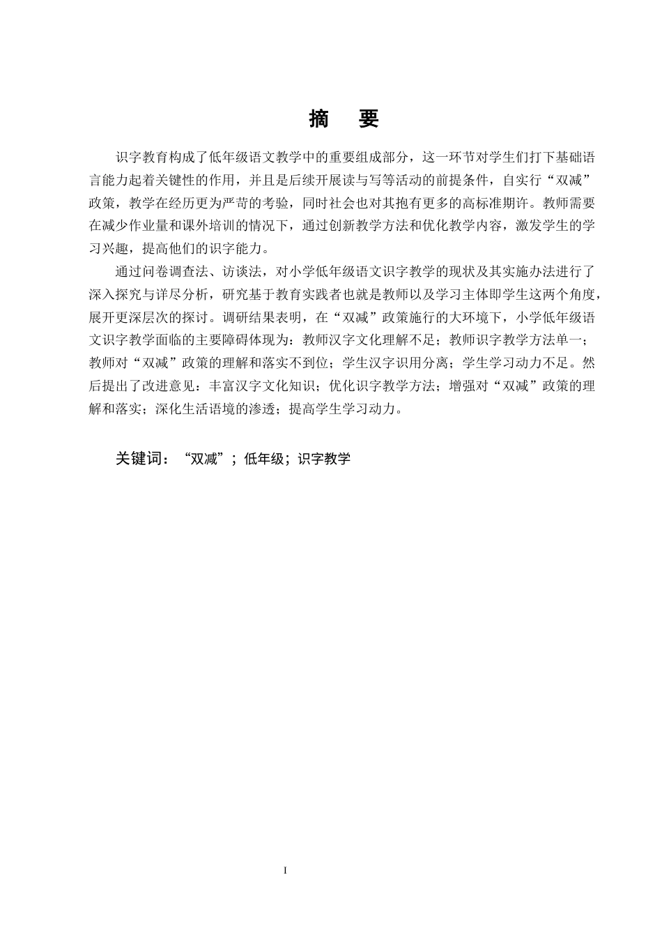 25年CH小学教育-双‘减’背景下小学低年级语文识字教学现状及策略研究——以斗南中心学校为例-约14297字符终版.docx_第1页