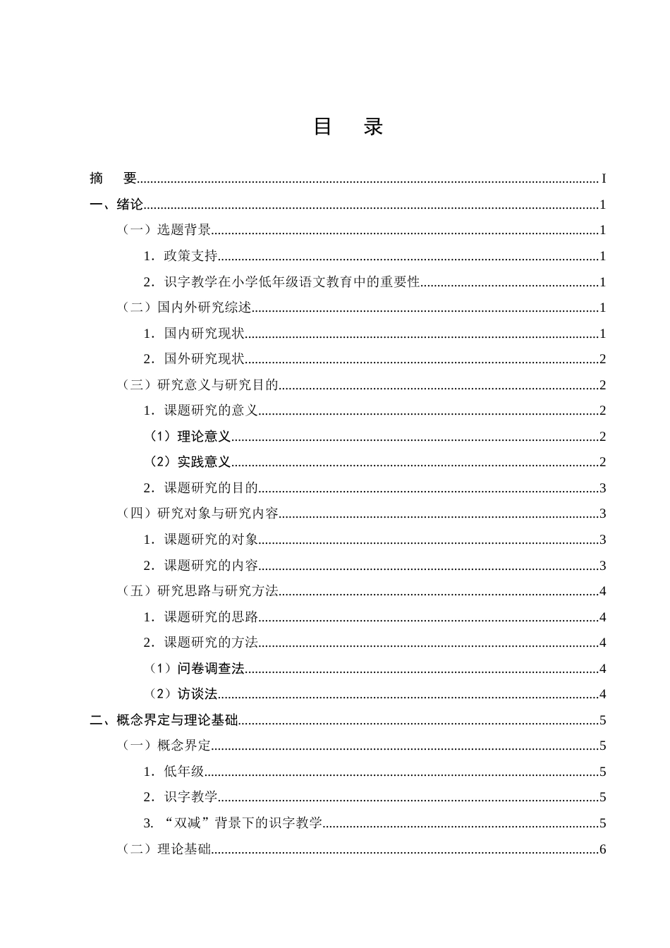 25年CH小学教育-双‘减’背景下小学低年级语文识字教学现状及策略研究——以斗南中心学校为例-约14297字符终版.docx_第2页