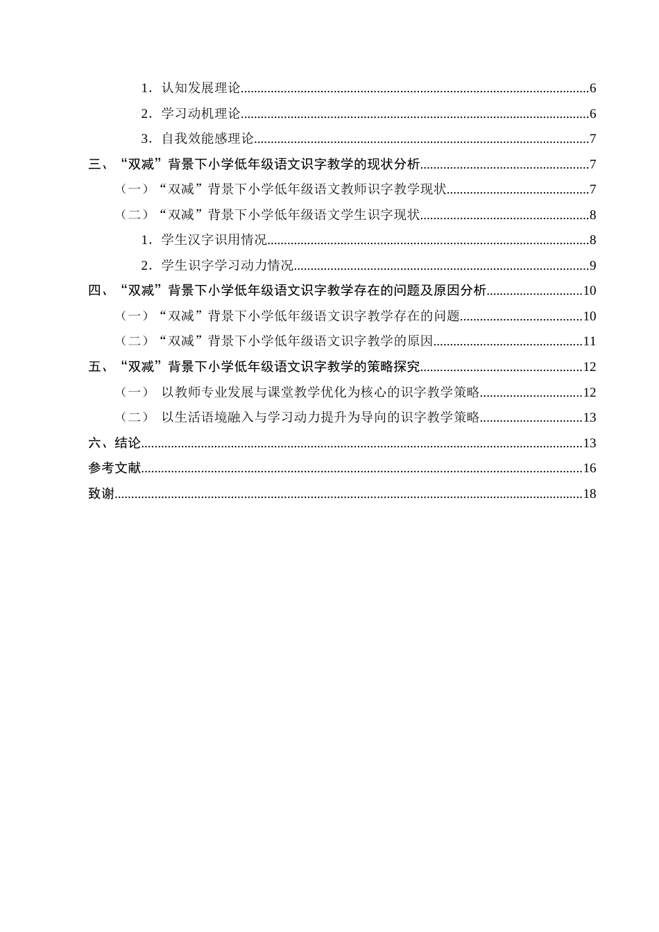 25年CH小学教育-双‘减’背景下小学低年级语文识字教学现状及策略研究——以斗南中心学校为例-约14297字符终版.docx_第3页