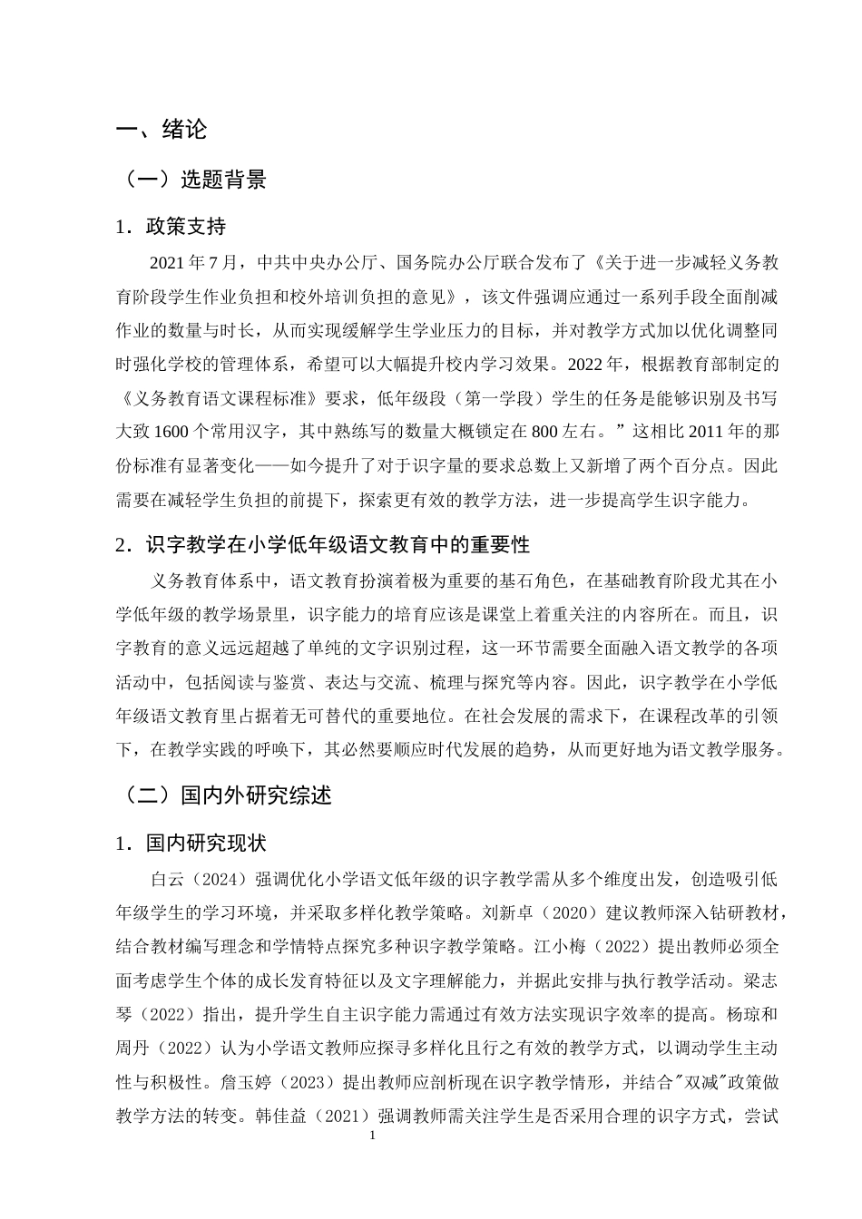 25年CH小学教育-双‘减’背景下小学低年级语文识字教学现状及策略研究——以斗南中心学校为例-约14297字符终版.docx_第4页