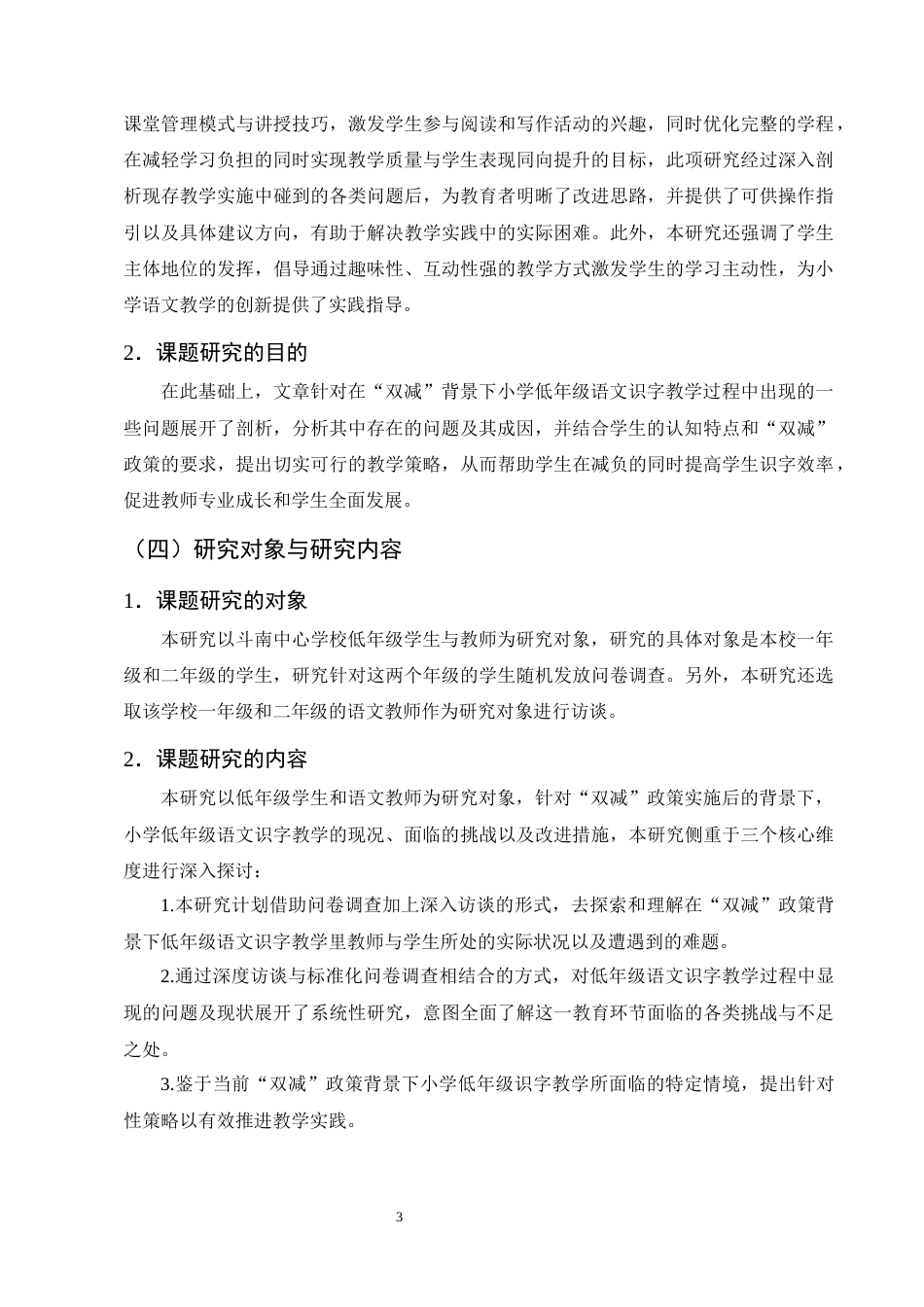 25年CH小学教育-双‘减’背景下小学低年级语文识字教学现状及策略研究——以斗南中心学校为例-约14297字符终版.docx_第6页