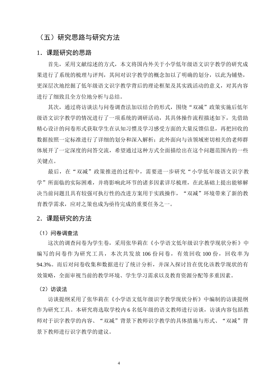 25年CH小学教育-双‘减’背景下小学低年级语文识字教学现状及策略研究——以斗南中心学校为例-约14297字符终版.docx_第7页