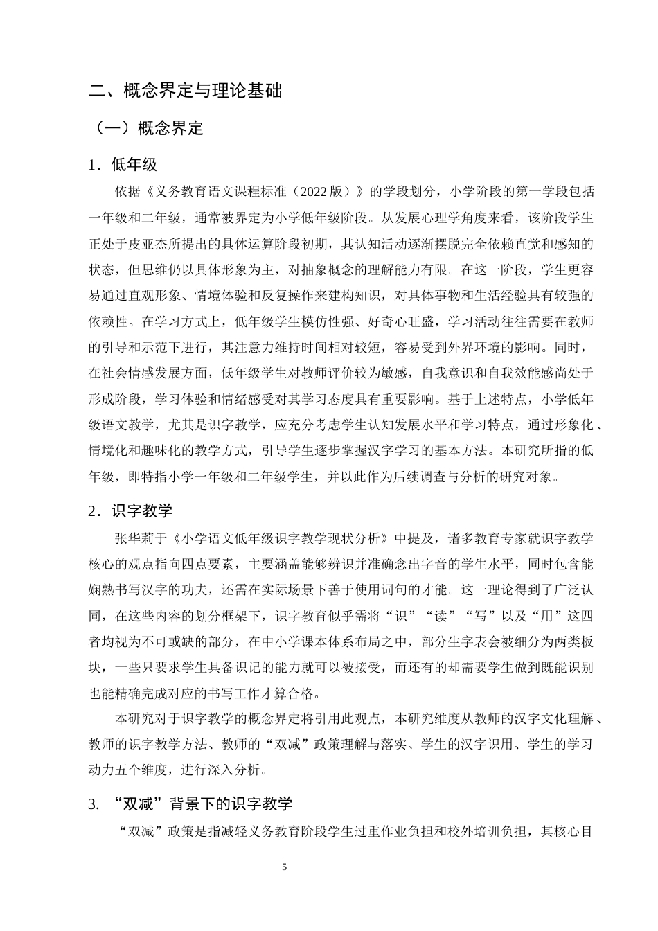 25年CH小学教育-双‘减’背景下小学低年级语文识字教学现状及策略研究——以斗南中心学校为例-约14297字符终版.docx_第8页