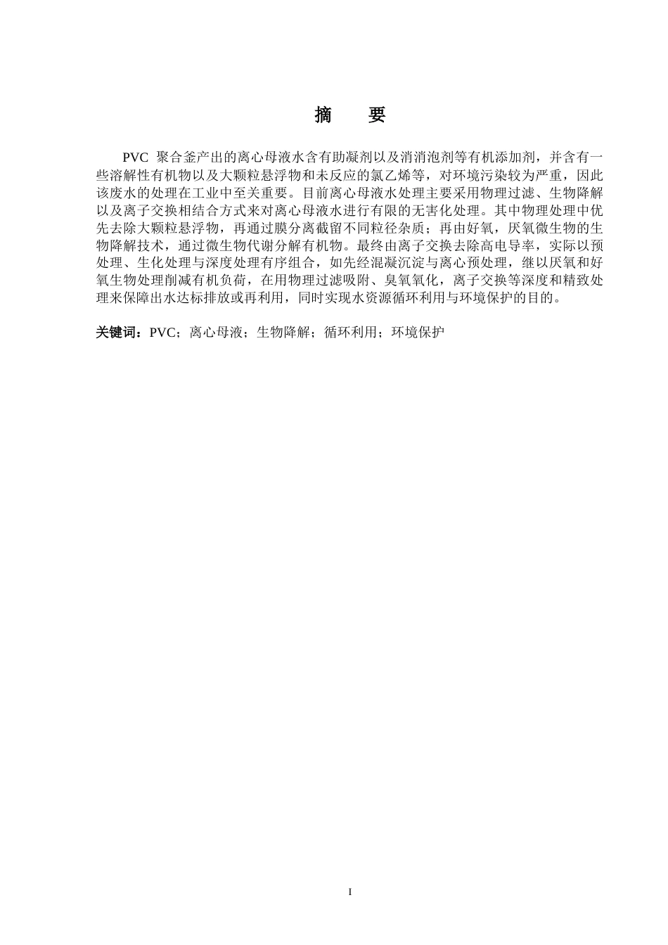 25年CH给排水科学与工程-PVC离心母液水处理工艺技术分析-约20232字符终版.docx_第1页