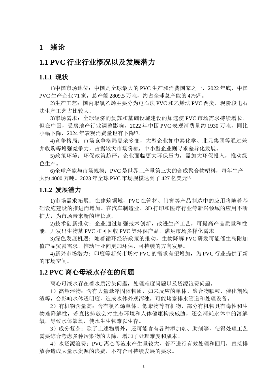 25年CH给排水科学与工程-PVC离心母液水处理工艺技术分析-约20232字符终版.docx_第5页